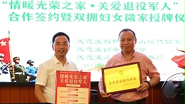 关爱退役军人工程合作签约暨双拥妇女微家授牌仪式