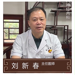 刘新春