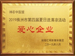 2019株洲市第四届夏日送清凉活动爱心企业