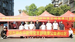 汉方神农中医馆党支部健康公益进社区