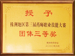 株洲地区第三届药师职业技能大赛团体三等奖