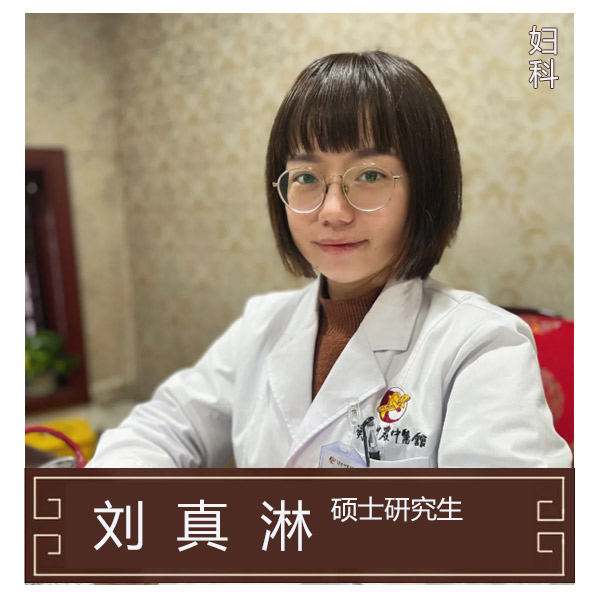 刘真淋