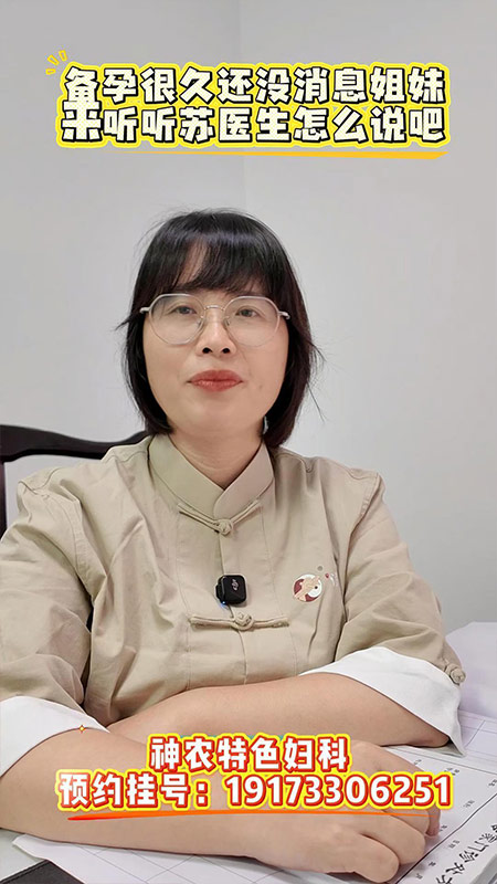 备孕很久还没消息的姐妹，来听听苏医生怎么说