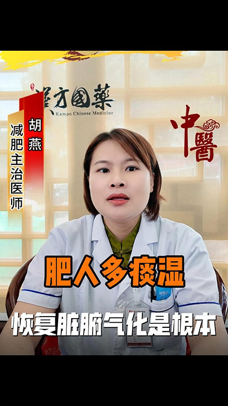 肥人多痰湿，恢复脏腑气化是根本
