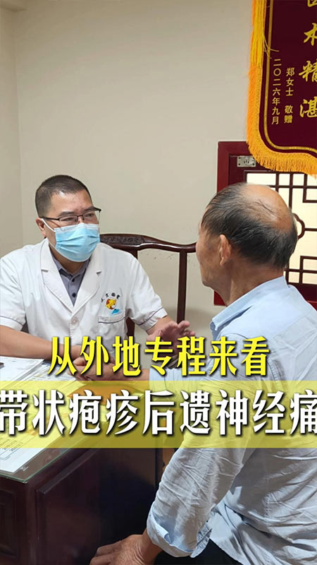 带状疱疹后遗神经痛