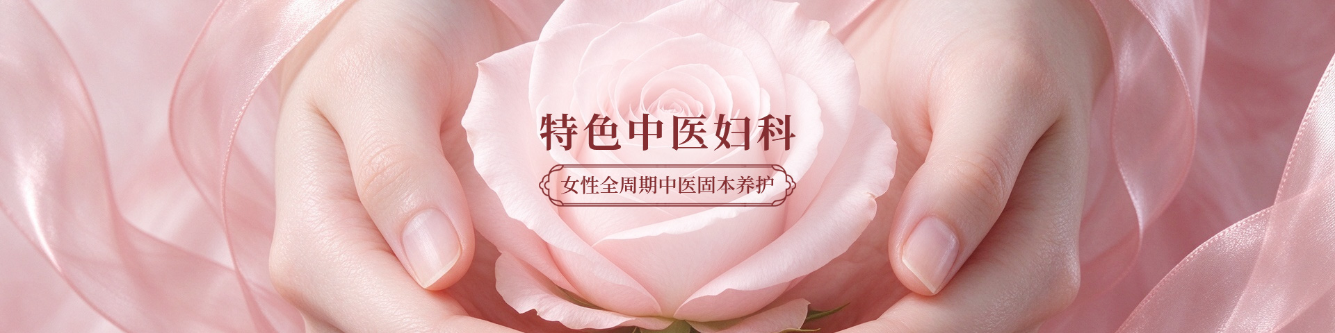 特色中医妇科，女性全周期中医固本养护