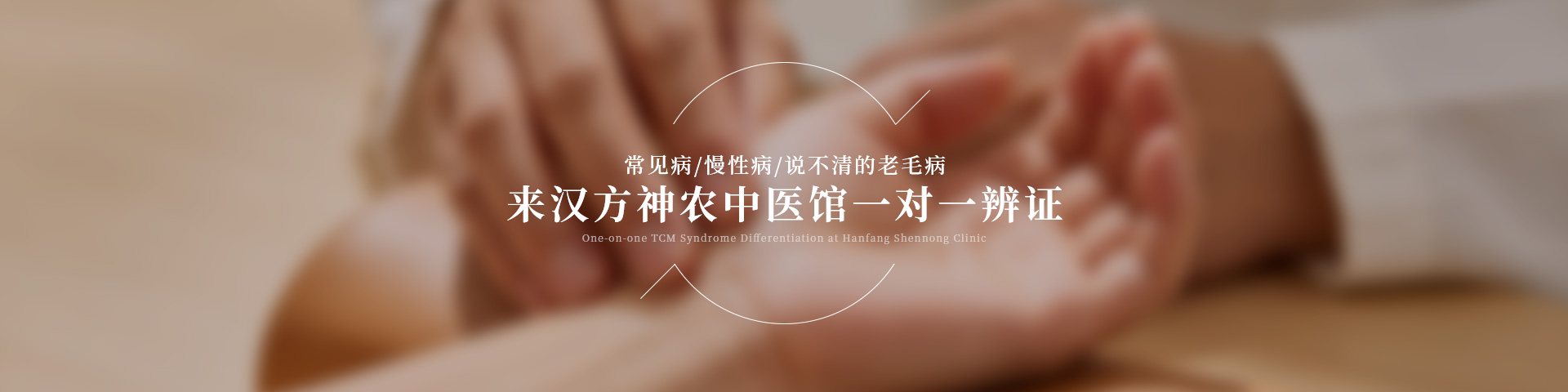 常见病/慢性病/说不清的老毛病来汉方神农中医馆一对一辨证