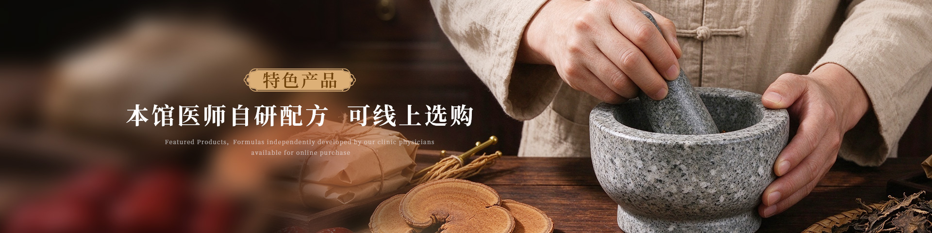 特色产品，本馆医师自研配方，可线上选购